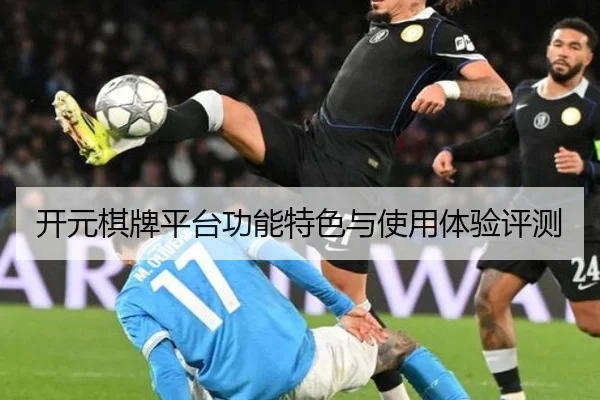 开元棋牌平台功能特色与使用体验评测