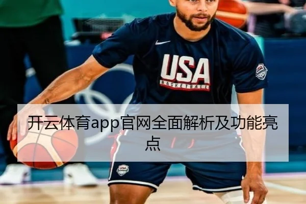 开云体育app官网全面解析及功能亮点