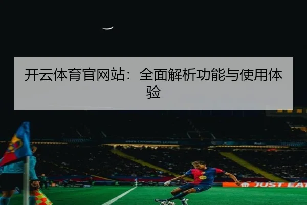 开云体育官网站：全面解析功能与使用体验