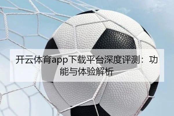 开云体育app下载平台深度评测：功能与体验解析
