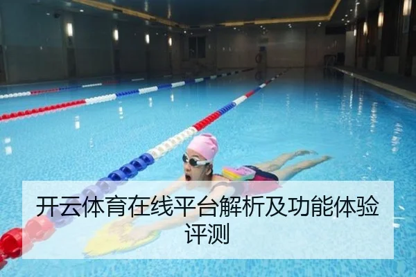 开云体育在线平台解析及功能体验评测